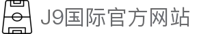 j9国际站(中国)集团-官方网站